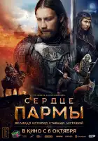 Сердце Пармы смотреть онлайн (2021)