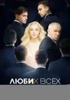 Люби их всех смотреть онлайн (2019)