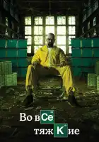 Во все тяжкие смотреть онлайн сериал 1-5 сезон