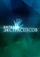 Битва экстрасенсов смотреть онлайн тв шоу 1-22 сезон