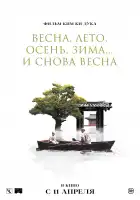 Весна, лето, осень, зима... и снова весна смотреть онлайн (2003)