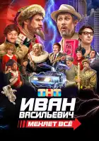 Иван Васильевич меняет все смотреть онлайн (2023)