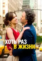 Хоть раз в жизни смотреть онлайн (2013)