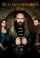 Великолепный век смотреть онлайн сериал 1-4 сезон